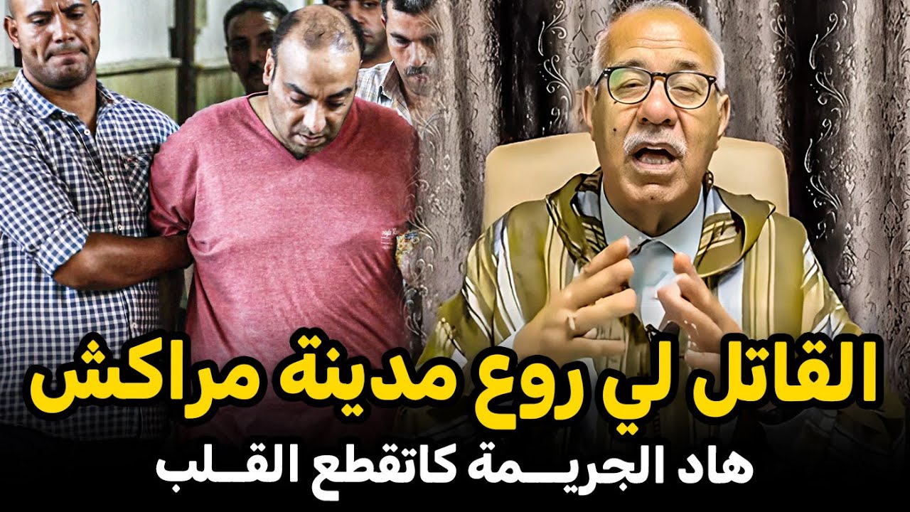 Abdelkader kharraz عبد القادر خراز: القاتـ.ــل لي روع مدينة مراكش