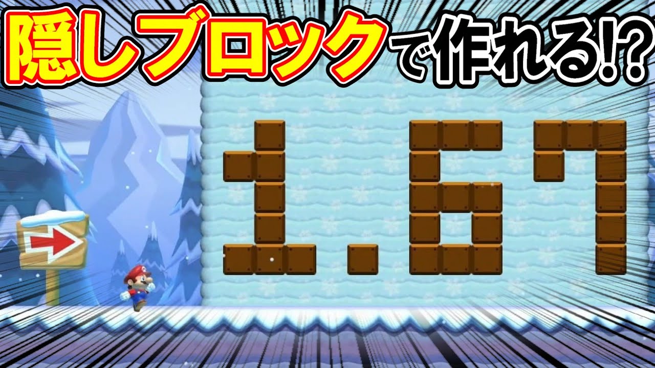 隠しブロックで1.67を作れる!?【マリオメーカー2】