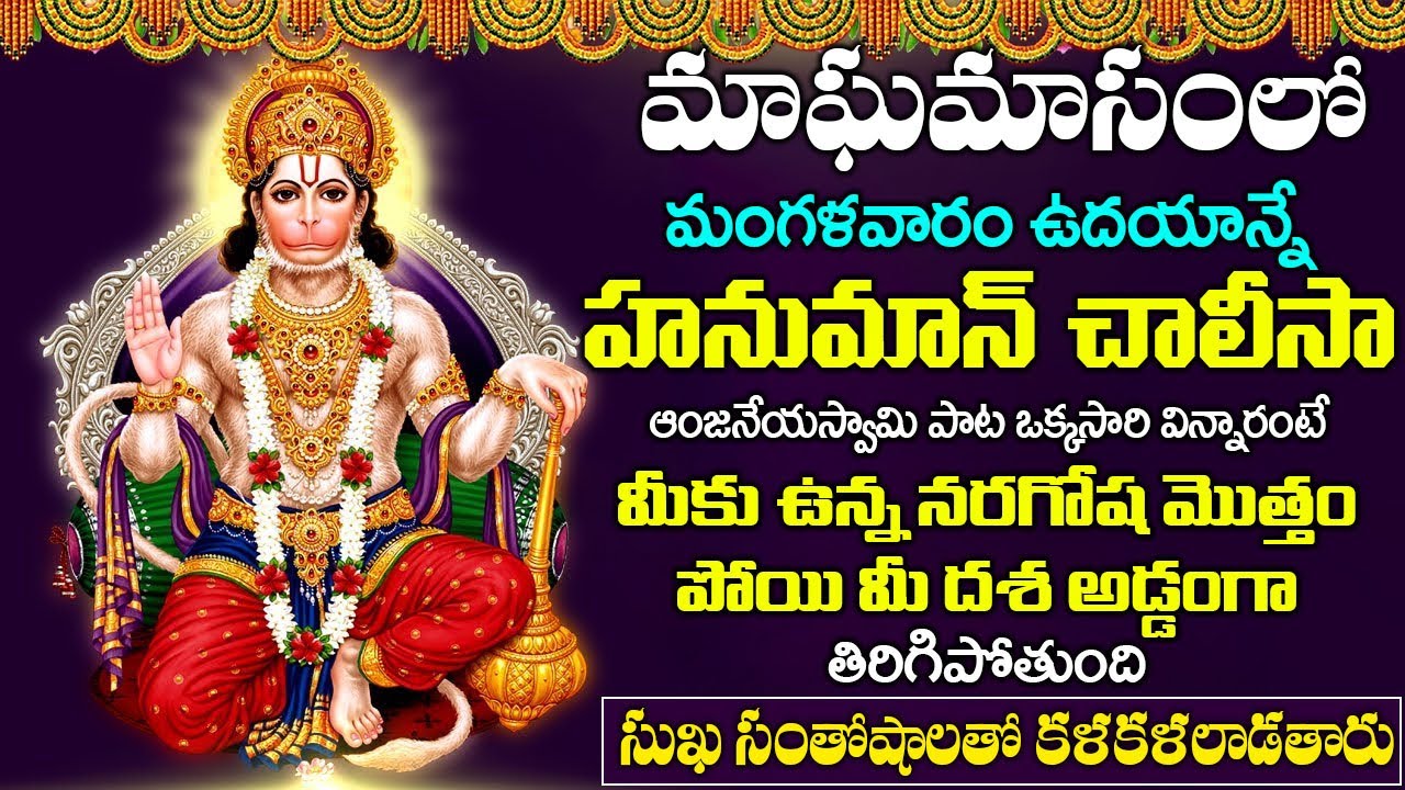 హనుమాన్ చాలీసా పాట వింటే మీకు ఉన్న నరగోష మొత్తం పోయి మీ దశ అడ్డంగా తిరిగిపోతుంది | HANUMAN CHALISA
