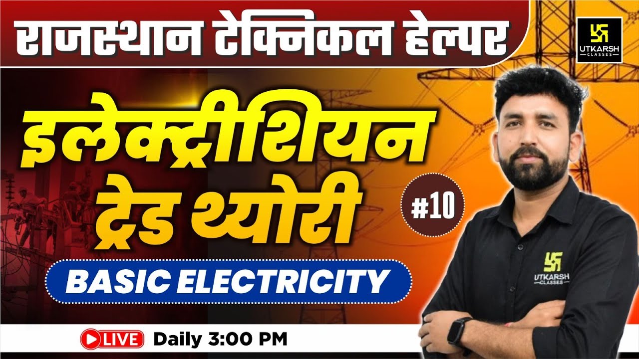 Rajasthan Technical Helper🎯| Electrician Trade Theory | Basic Electricity आसान भाषा में | Ram sir