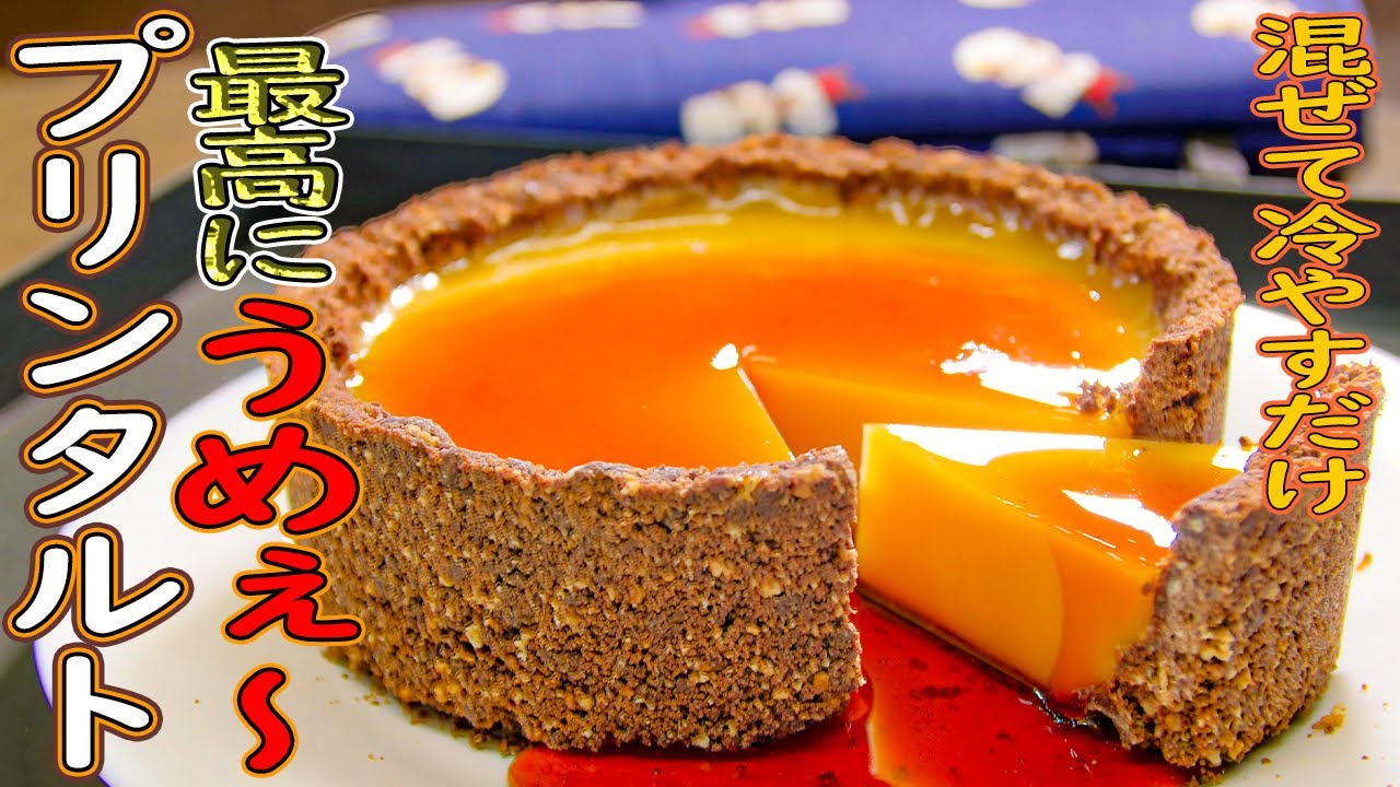 【混ぜて冷やすだけ】うんめぇ！プリンタルト|ゆうスイーツ