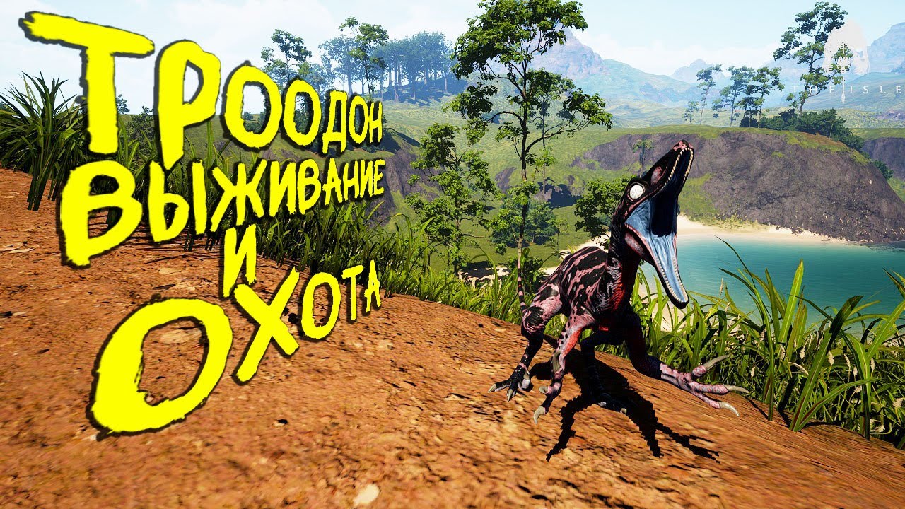 СОЛО ВЫЖИВАНИЕ И ОХОТА ЗА ТРООДОНА | ЧАСТЬ 2 | THE ISLE EVRIMA #theisle #theisleevrima