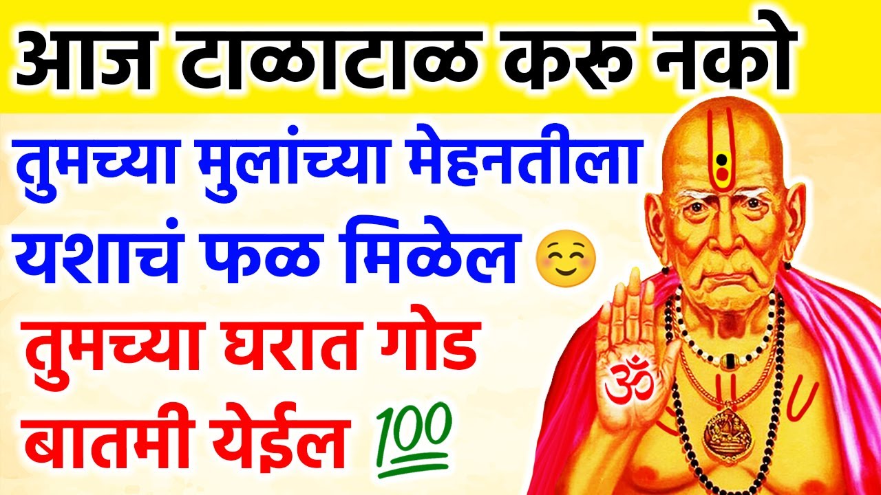 तुमच्या मुलांच्या मेहनतीला यशाचं फळ मिळेल तुमच्या घरात गोड बातमी येईल 🌺 श्री स्वामी समर्थ 🌺