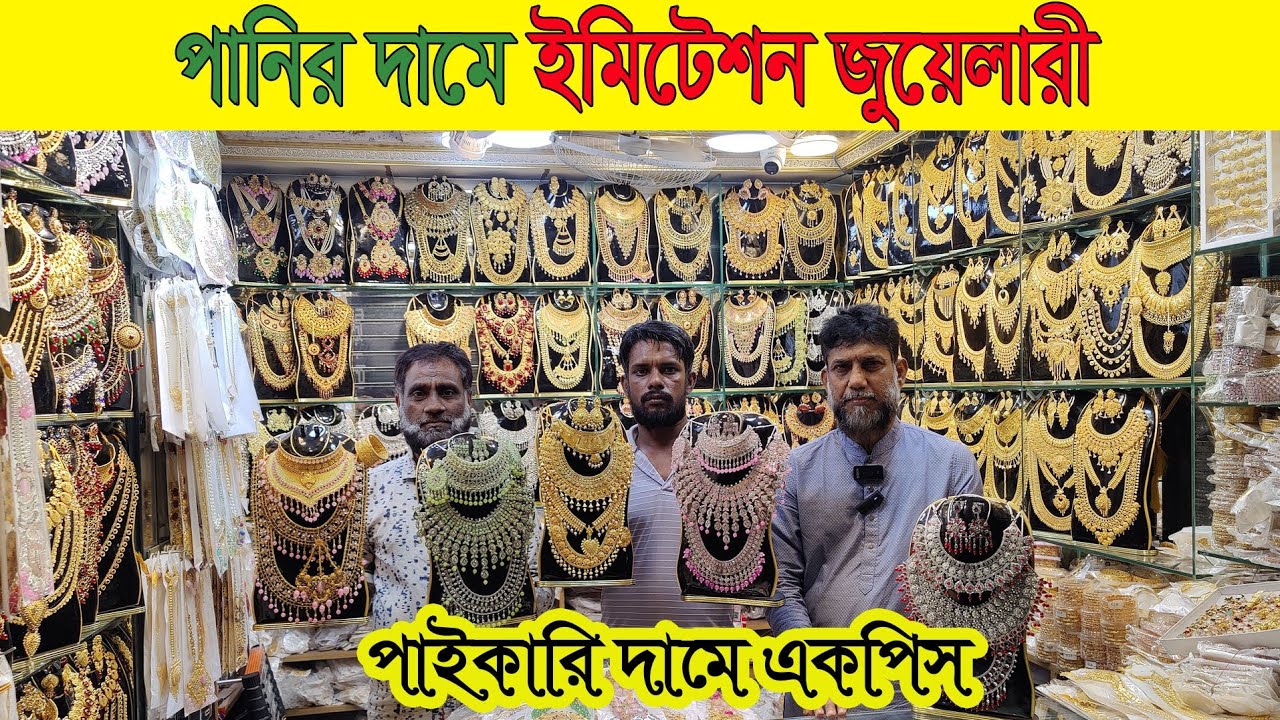 চকবাজারে পানির দামে ইন্ডিয়ান ইমিটেশন জুয়েলারী 👉 পাইকারি দামে ১পিস দিবো Indian imitation jewellery