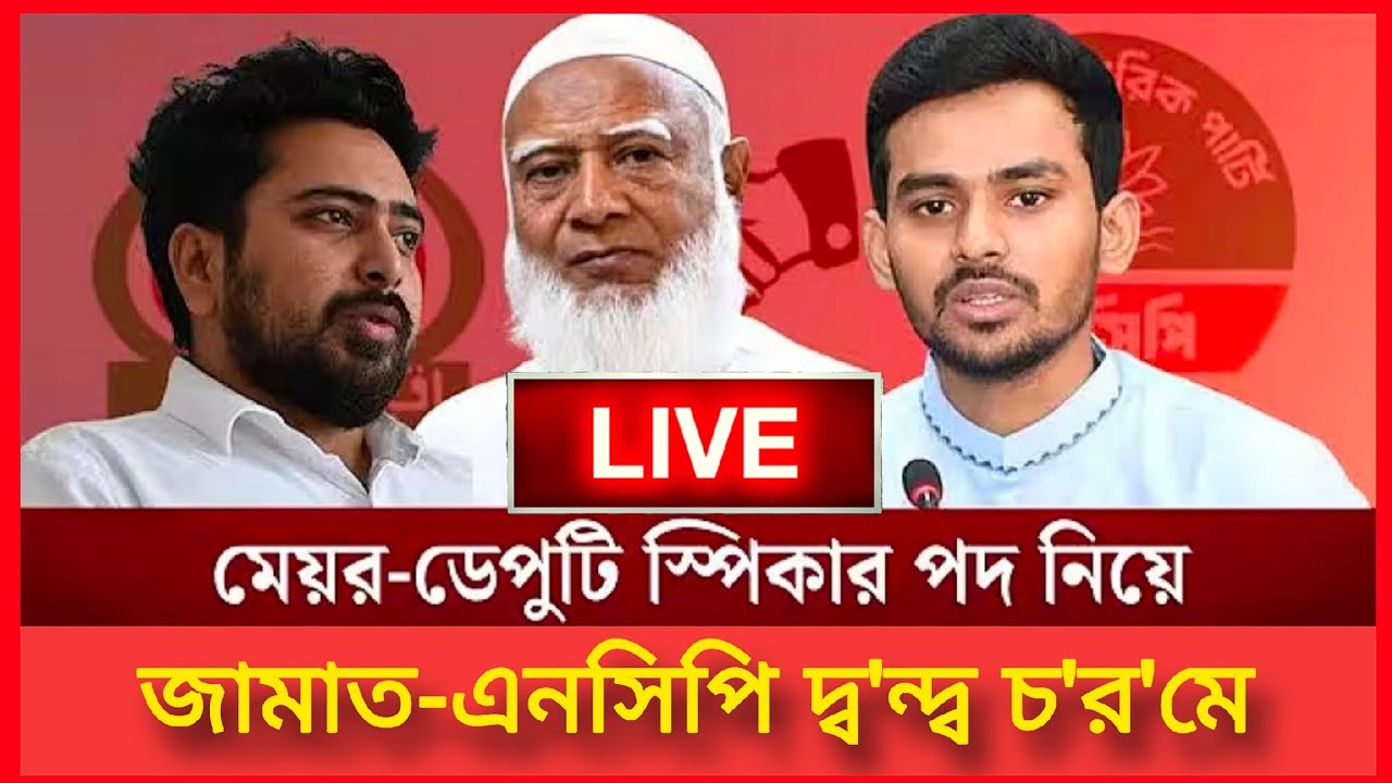 Live 🔴 মেয়র-ডেপুটি স্পিকার নিয়ে জামাত-এনসিপি দ্ব'ন্দ্ব চ'র'মে অবশেষে ভেঙে যাবে জোট? Politics Jamat