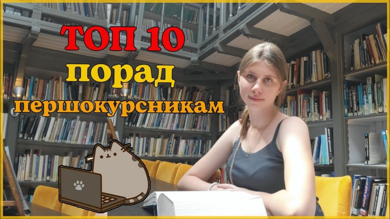 ПЕРШИЙ КУРС | Поради, Лайфхаки, Інсайти