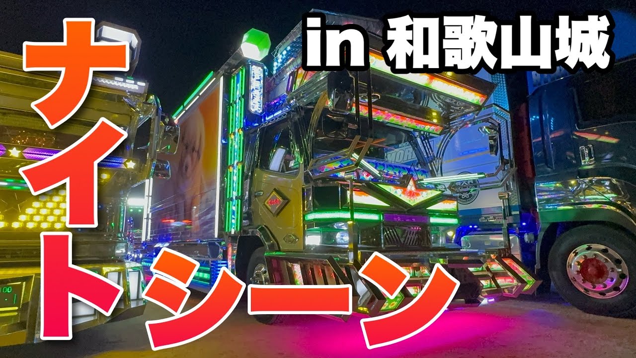 【和歌山】デコトラフェス2026ナイトシーン【デコトラ】【なんか丸】