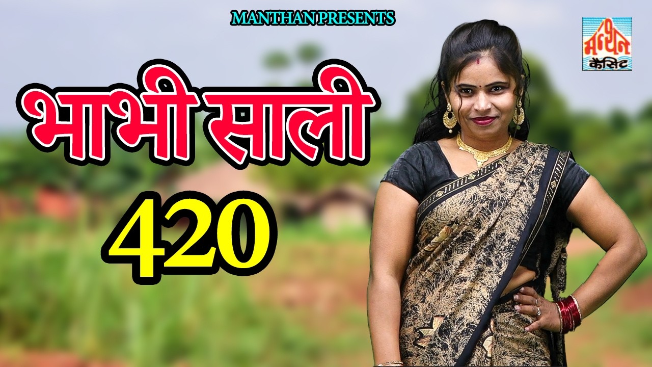 भाभी साली  420  II Bhabhi Saali 420 || Latest Movie 2026 Manthan Comedy