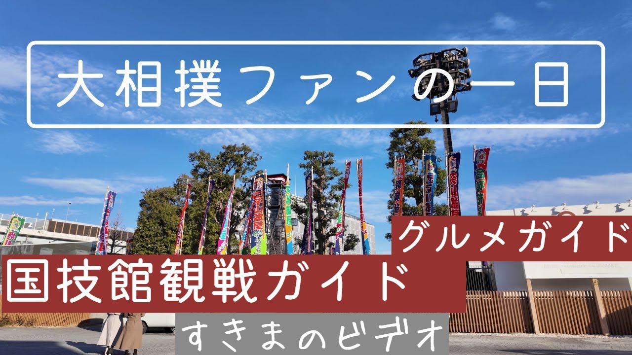 相撲観戦ガイド　国技館　グルメも紹介