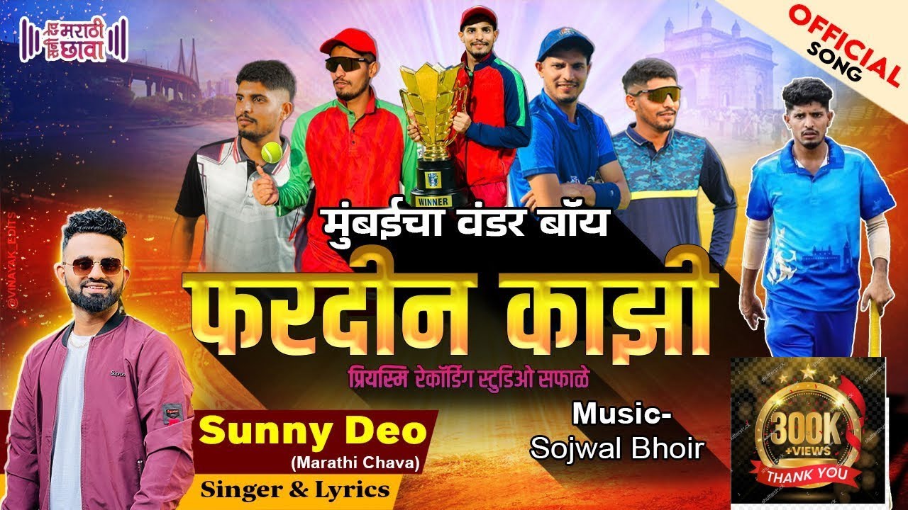मुंबईचा वंडर बॉय फरदीन काझी|| Mumbai cha Wonder Boy Fardin Kazi Official Song|| Sunny Deo 9226761436