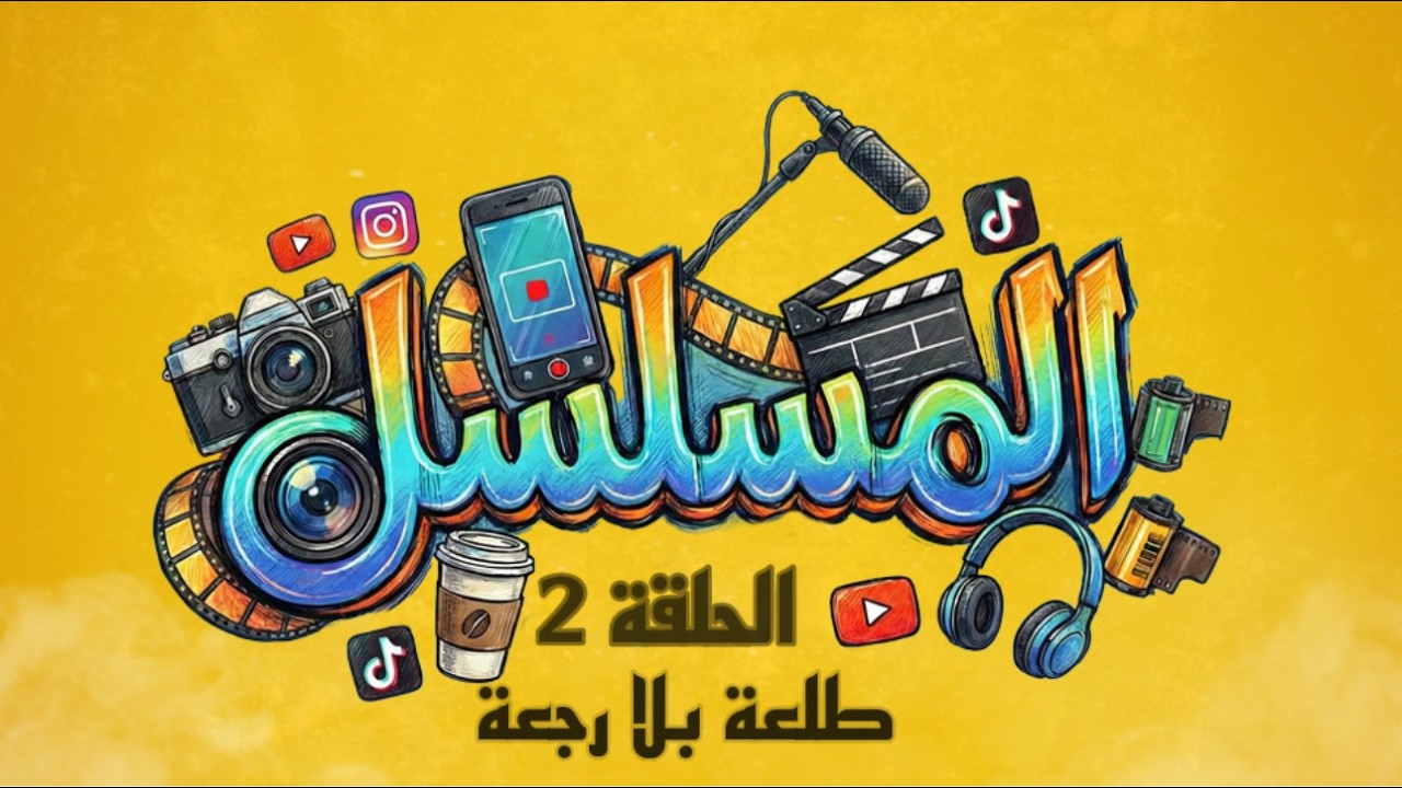 مسلسل المسلسل - الحلقة 2 (طلعة بلا رجعة) | إنتاج Elia Productions