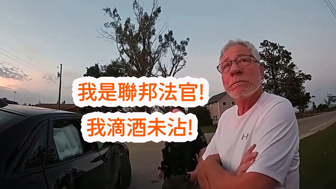 聯邦法官酒駕車禍被抓,低調處理上班4月后休假等待審判!