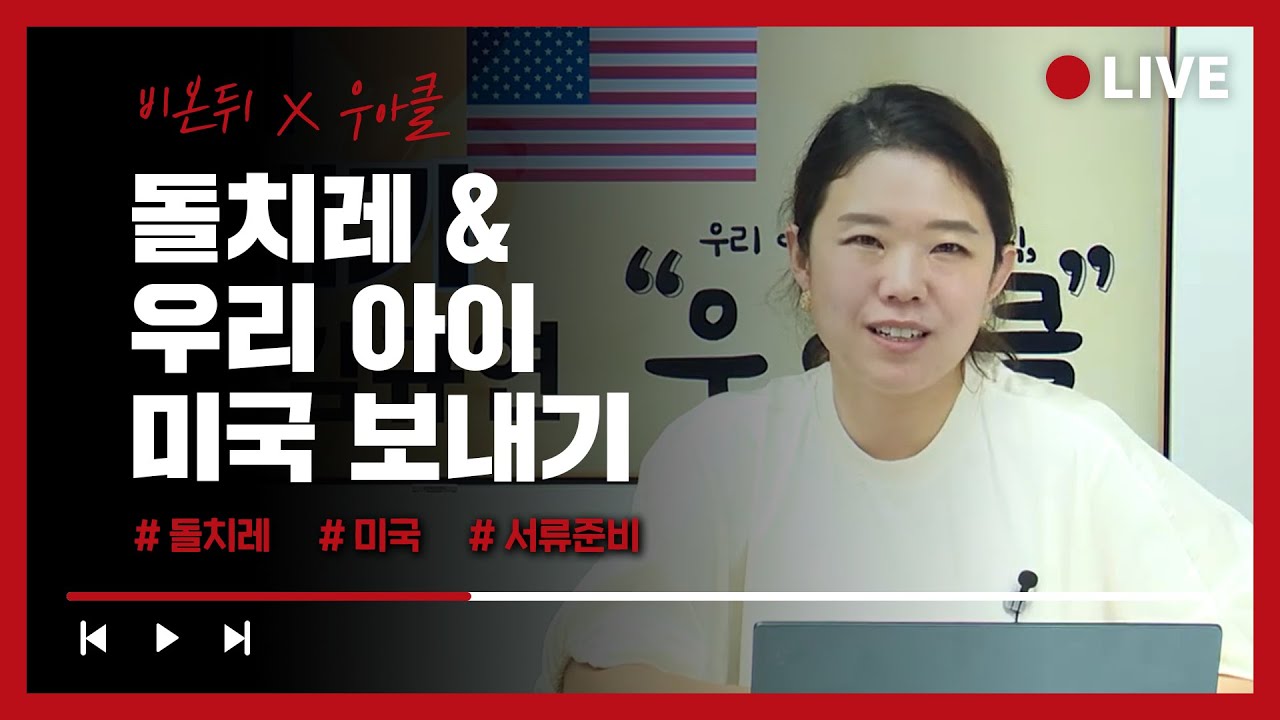 [김규연의 우리 아이를 위한 클릭 '우.아.클'] #60 돌치레 & 우리 아이 미국 보내기 (소아청소년과 전문의 김규연)