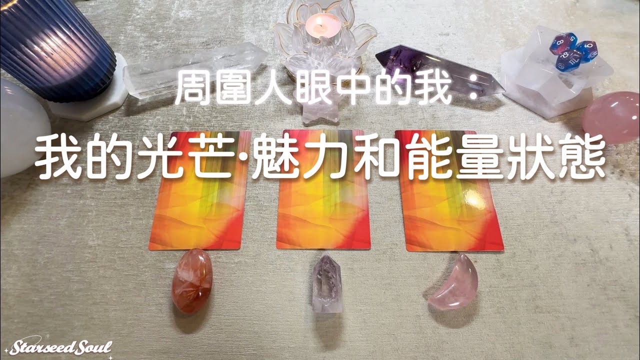 🧡塔羅占卜| 周围人眼中的我：我的光芒·魅力和能量狀態| 宇宙的祝福和指引(Timeless)
