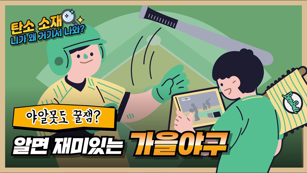 야알못도 재미있는 가을 야구 이야기