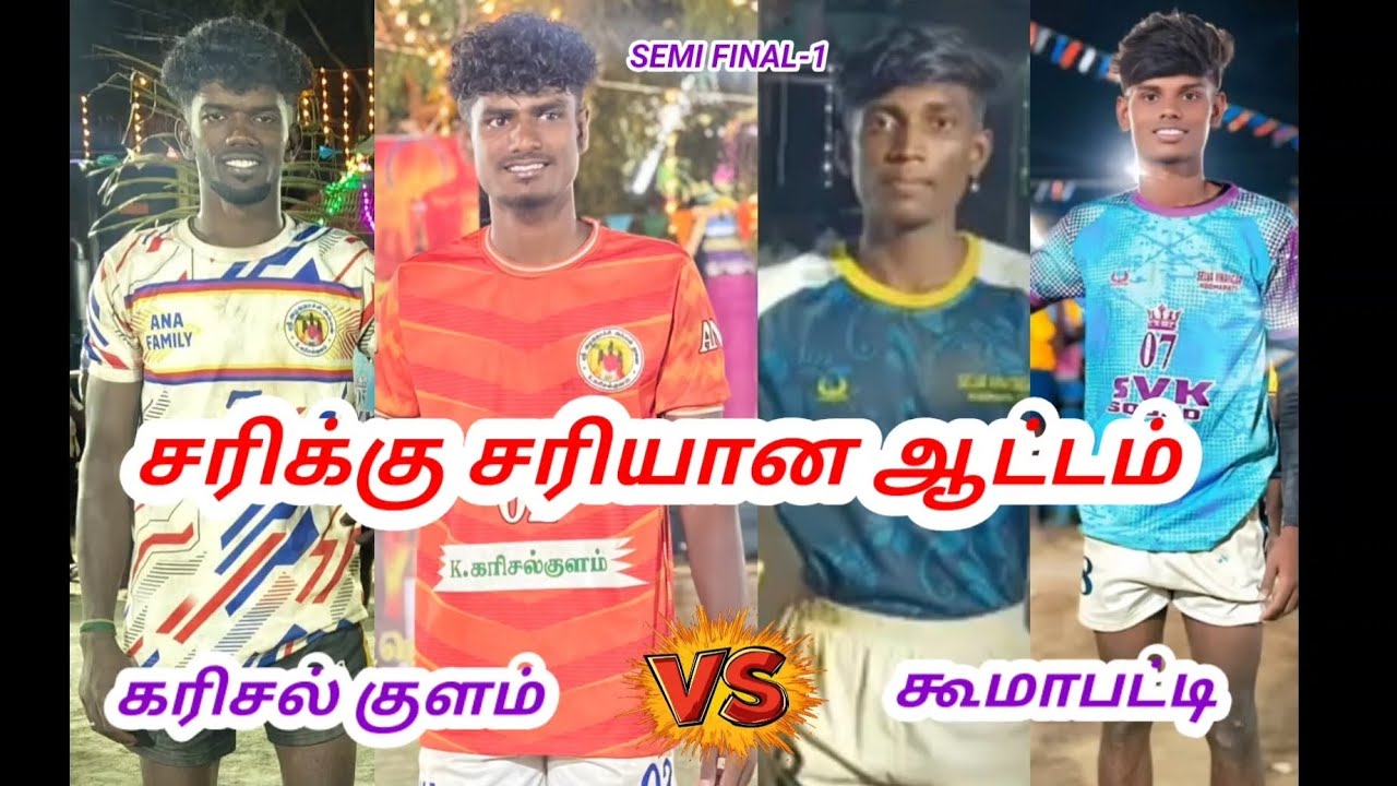 SEMI FINAL -1{கரிசல் குளம்}VS{கூமாபட்டி}||VIRUDHUNAGAR DISTRICT MANDHIRIODAI 58KG KABADDI MATCH