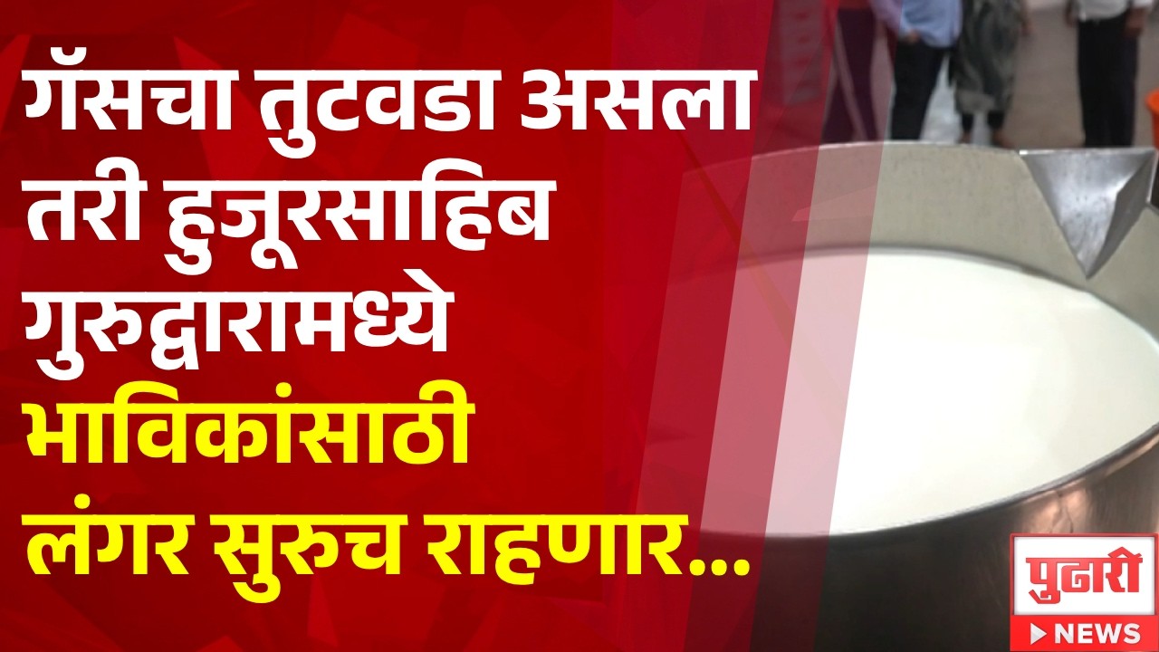 Pudhari News | गॅसचा तुटवडा असला तरी हुजूरसाहिब गुरुद्वारामध्ये भाविकांसाठी लंगर सुरुच राहणार...