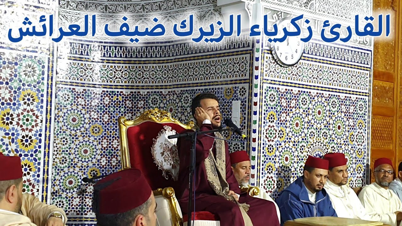 الحنجرة الذهبية القارئ زكرياء الزيرك من الرباط ضيف العرائش في الليلة القرآنية بمسجد السلام