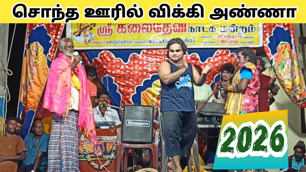 சொந்த ஊரில் விக்கி அண்ணா வீடியோ முழுசா பாருங்க ✌️/kalaidevi nadaga mandram 2026 🥰