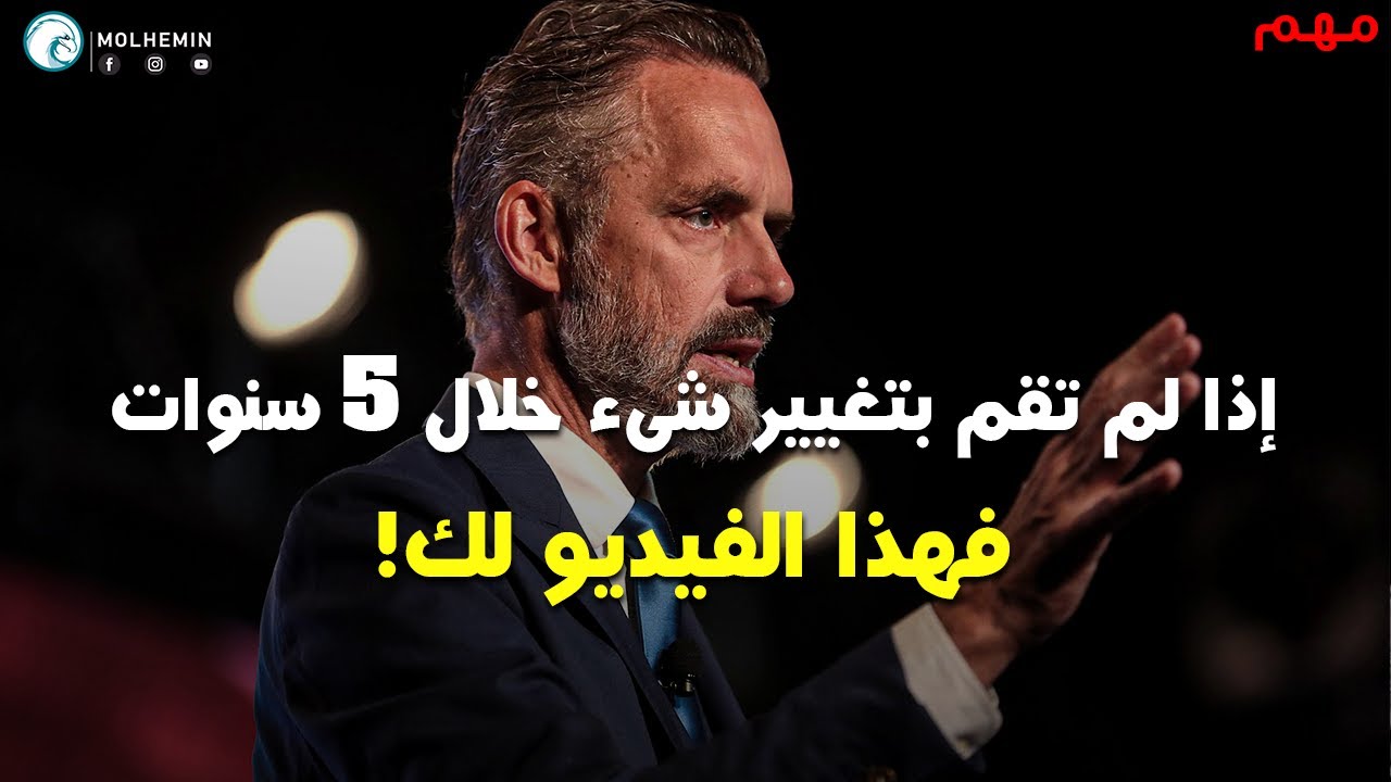 فيديو مهم للغاية لكل شخص لايشعر بالراحة فى و ظيفته  - جوردان بيترسون (مترجم)