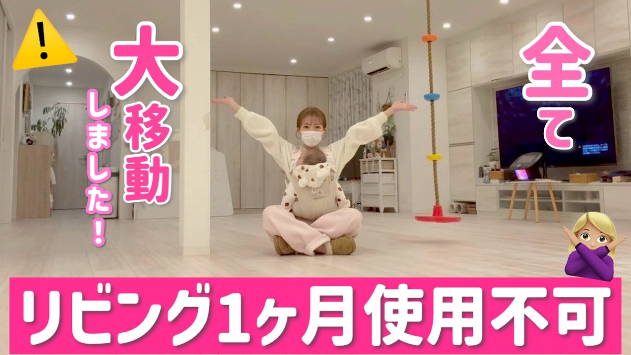 【大移動】リビングが1ヶ月使えないので家の中で引っ越ししました👷‍♀️【床暖工事】
