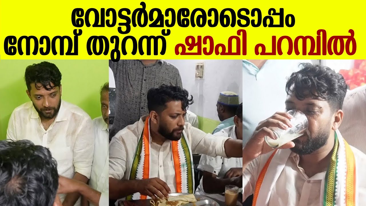 വടകര വലിയ ജുമാഅത്ത് പള്ളിയിലെ സമൂഹ നോമ്പ് തുറയിൽ പങ്കെടുത്ത് ഷാഫി പറമ്പിൽ| shafi parambil