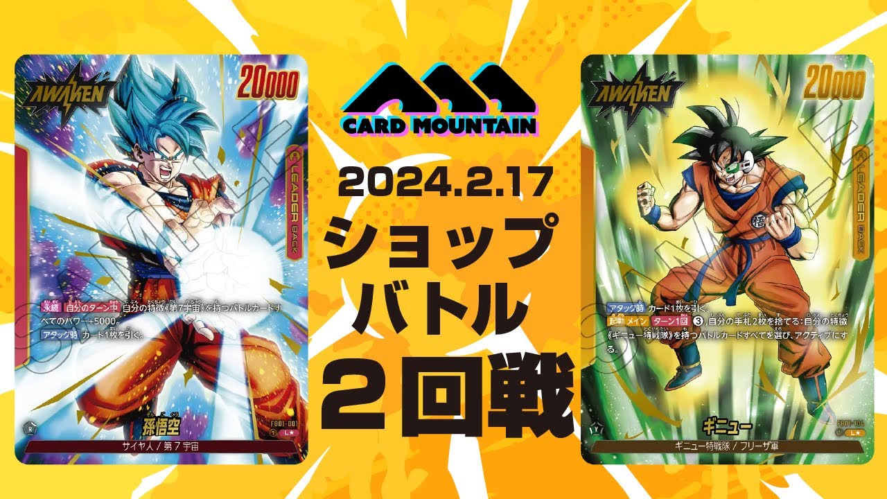 【フュージョンワールド】BT悟空vsギニュー【ショップバトル2回戦】