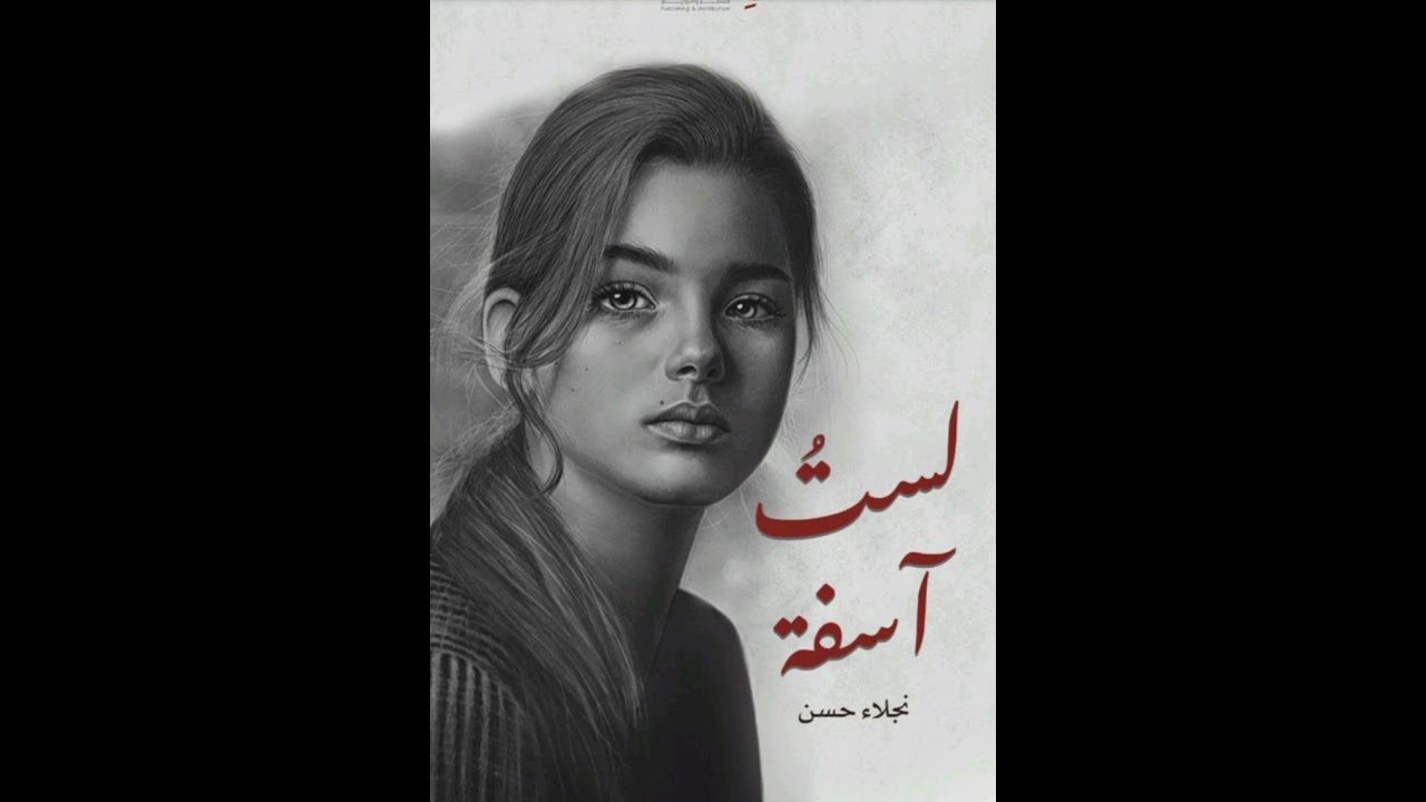 قراءة من رواية لست أسفة