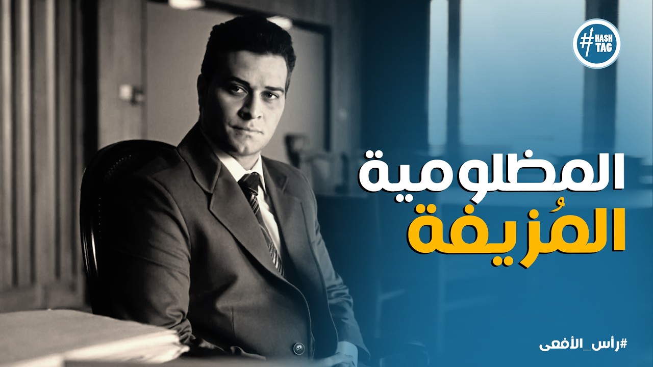 راس الافعى | اسلوب الأفاعي منهج اتربوا عليه .. ومحمود عزت كان انسب اختيار يحقق اهداف الجماعة 👌🏻