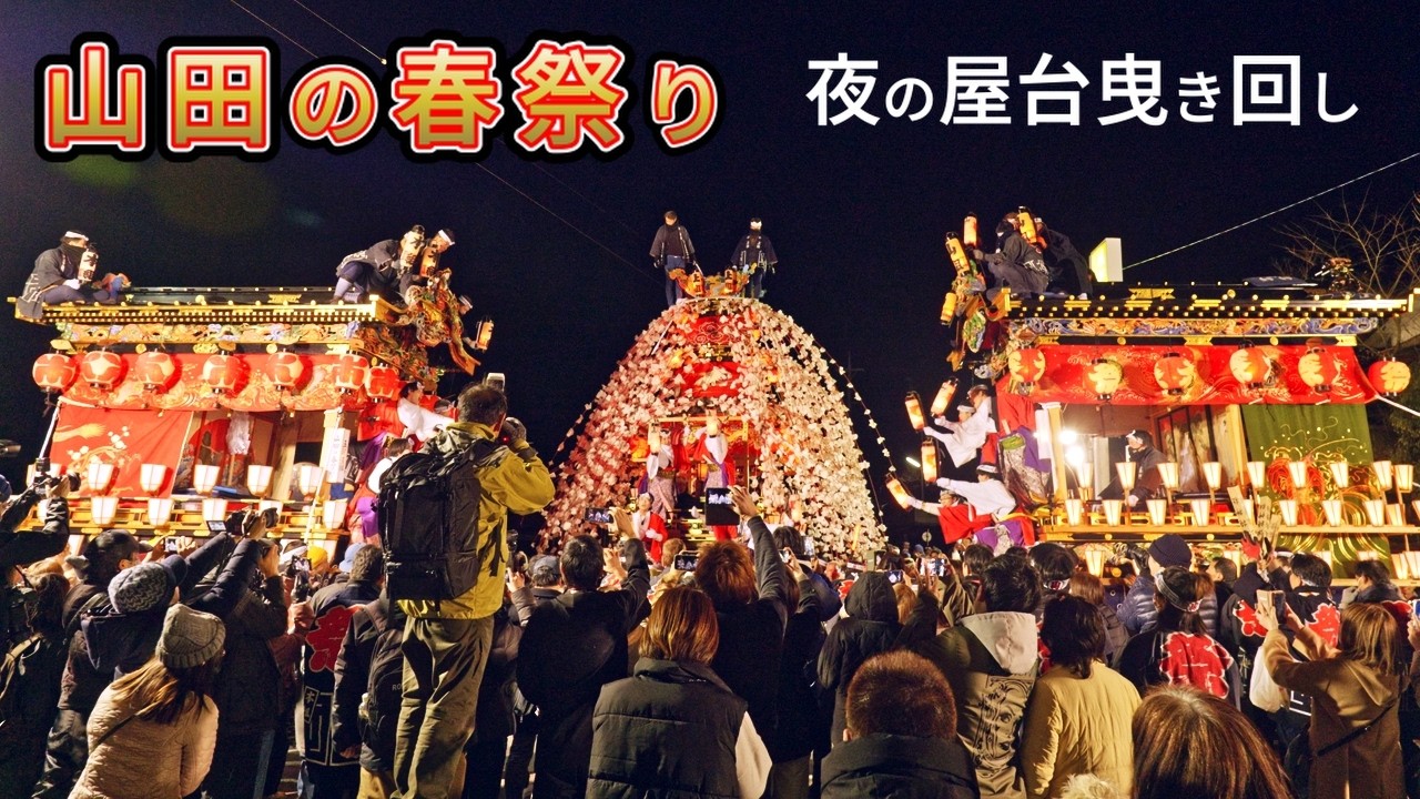 【秩父】山田の春祭り 2025｜夜の屋台曳き回しと提灯の幻想的な風景【4K】