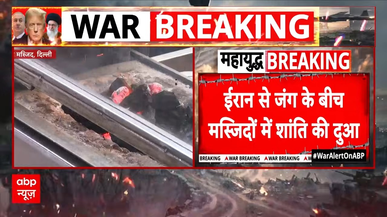 Iran-Israel War Update: ईरान से जंग के बीच जुमे की नमाज पर शांति के लिए मांगी गई दुआ | Trump