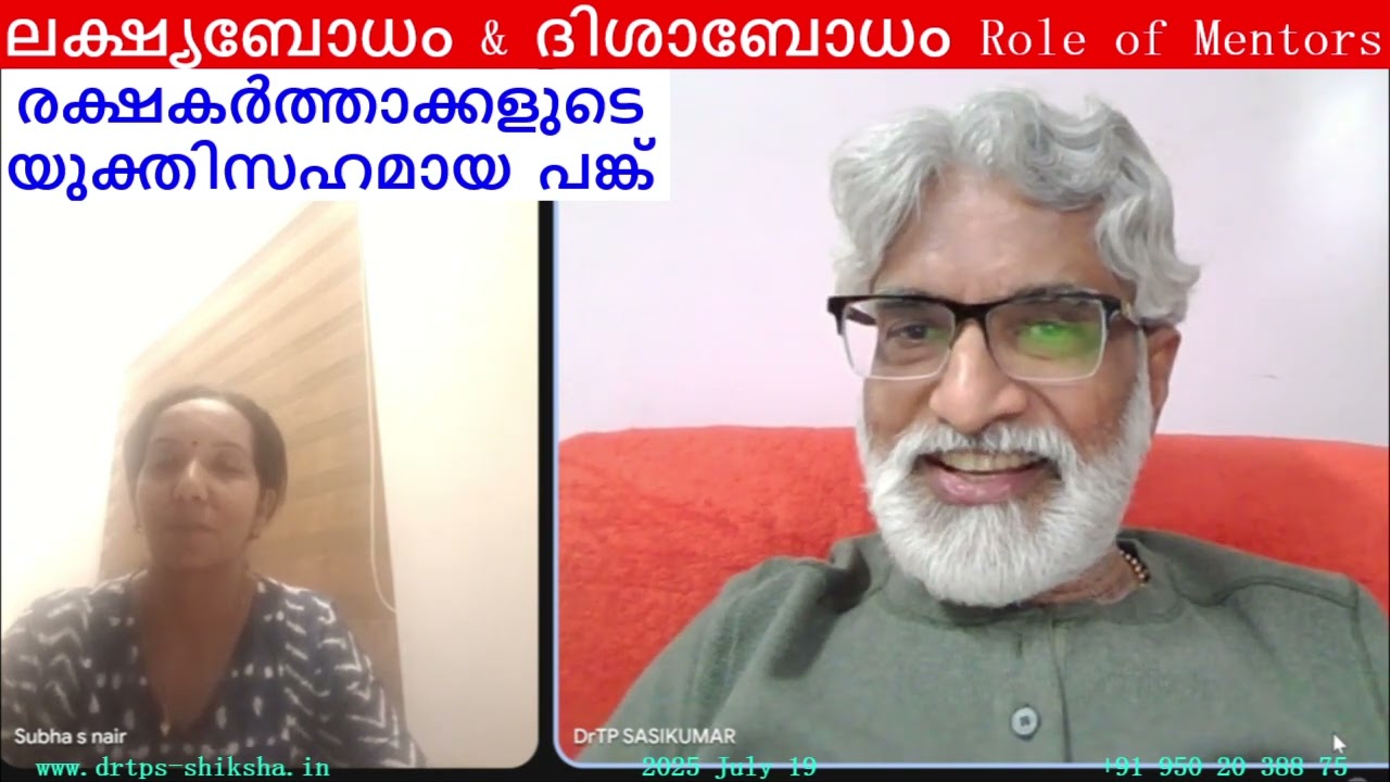 250719, ലക്ഷ്യബോധം & ദിശാബോധം രക്ഷകർത്താക്കളുടെ യുക്തിസഹമായ പങ്ക്, Role of Mentors, , Parents, DrTPS