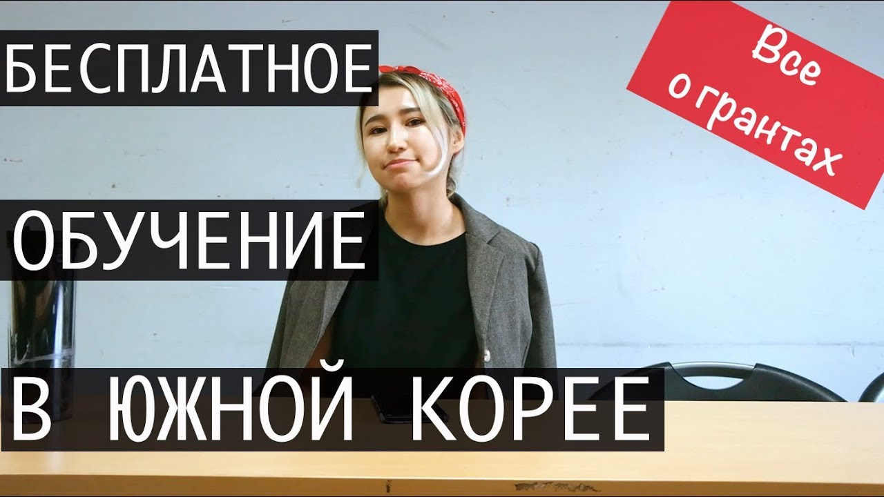 БЕСПЛАТНОЕ ОБУЧЕНИЕ в КОРЕЕ!ВСЕ о ГРАНТАХ//Scholarships in Korea || bypadapada