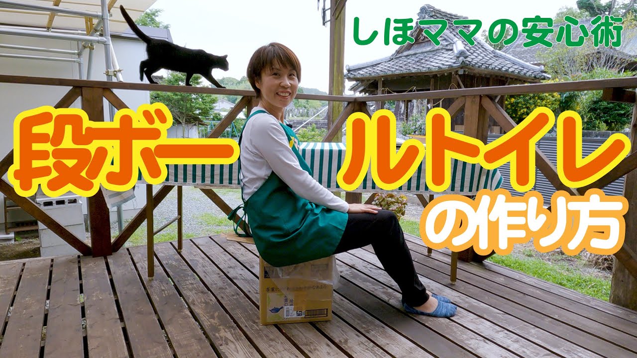 しほママの安心術 段ボールトイレの作り方