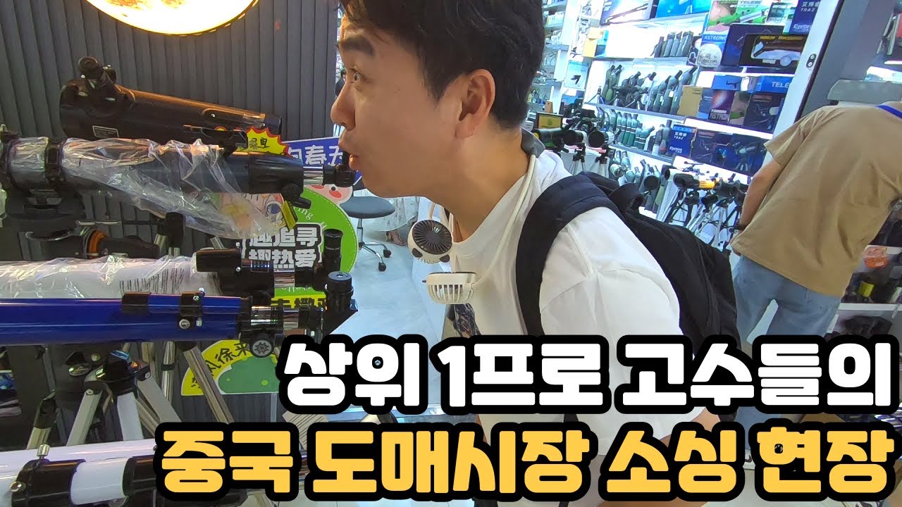 초고수 무역회사 대표들의 중국 이우 도매시장 소싱 따라다니기
