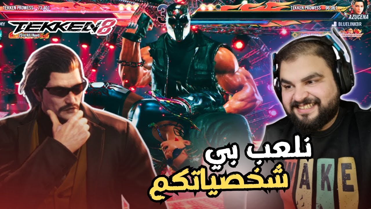 كنق داااائما ينقذني 😺 / TEKKEN 8