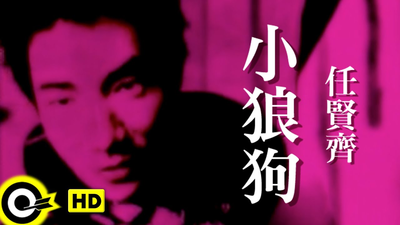 任賢齊 Richie Jen【小狼狗】Official Music Video