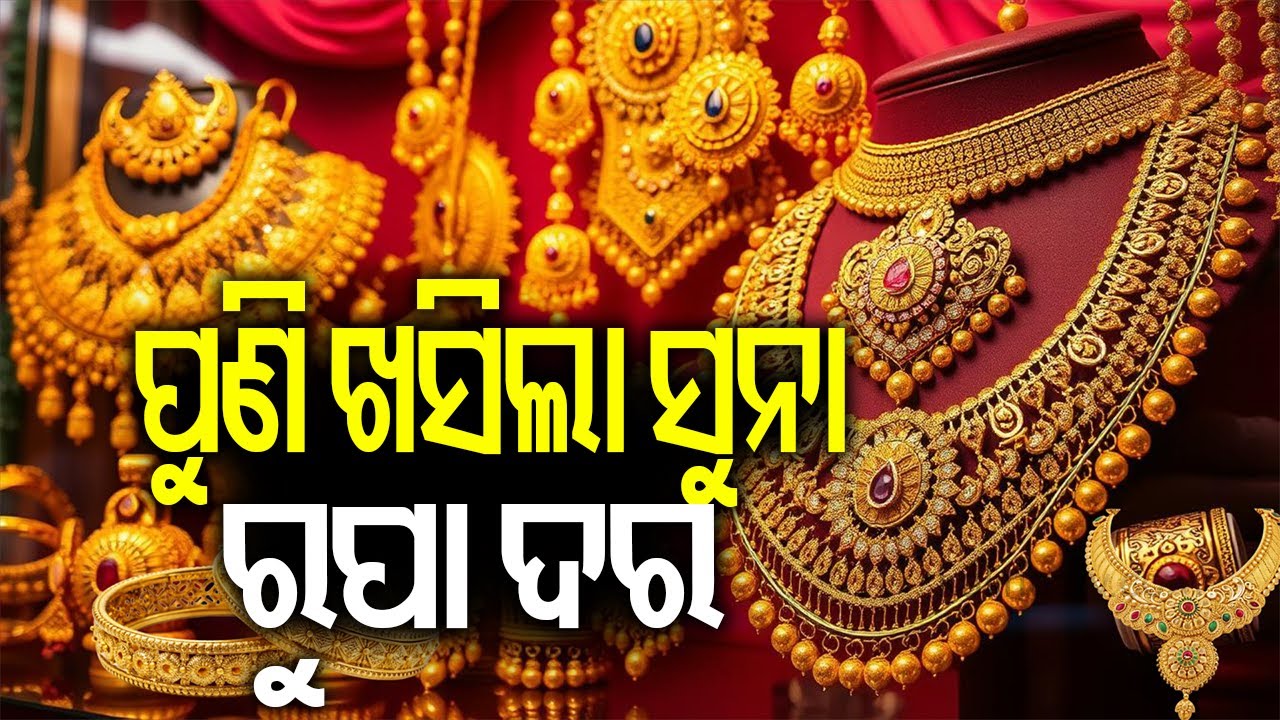 ପୁଣି ଖସିଲା ସୁନା ରୁପା ଦର | Gold, silver prices continue to fall in India after record highs