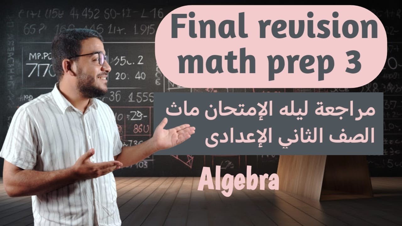 Final revision #maths  prep 3 part 1 algebra. مراجعة ليلة الامتحان الصف الثالث الاعدادي