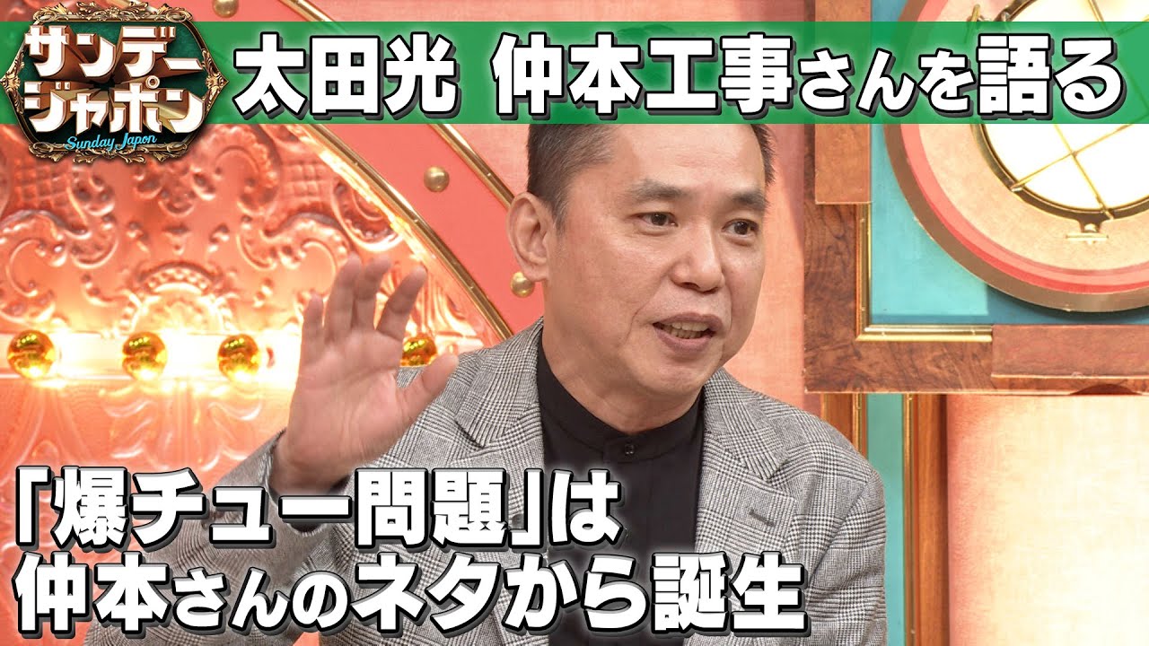 【&ldquo;爆チュー問題&rdquo;は仲本さんのネタがヒント】太田光が仲本さんと語ったこと 2022/10/23 OA