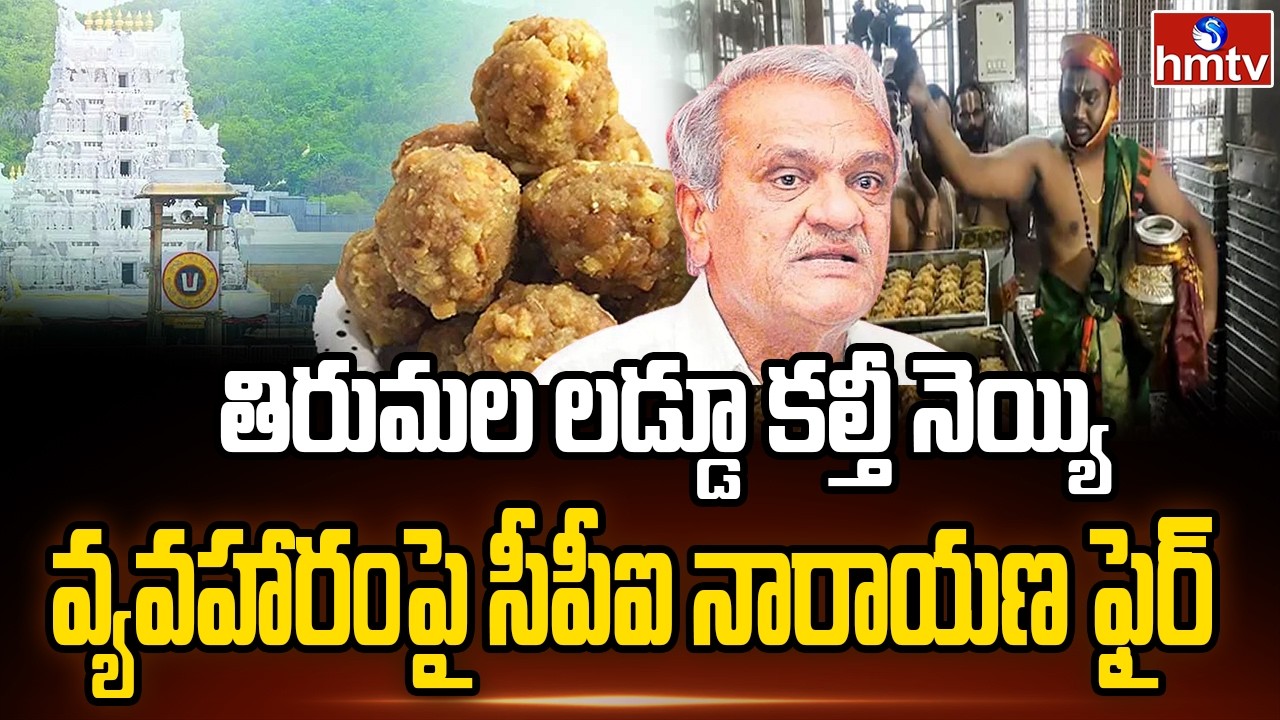 తిరుమల లడ్డూ కల్తీ నెయ్యి వ్యవహారంపై సీపీఐ నారాయణ ఫైర్ | Tirumala Adulterated Ghee | CPI Narayana