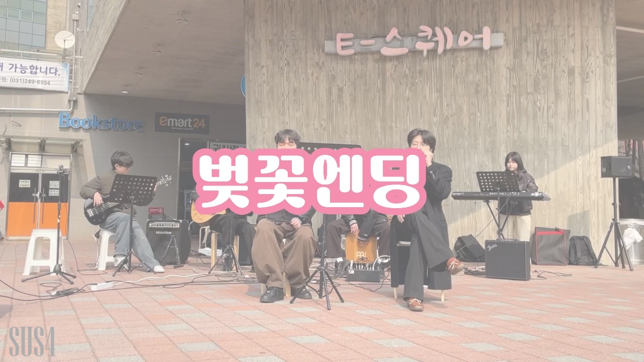 벚꽃엔딩 - 버스커 버스커 | 2026 동아리 박람회 버스킹