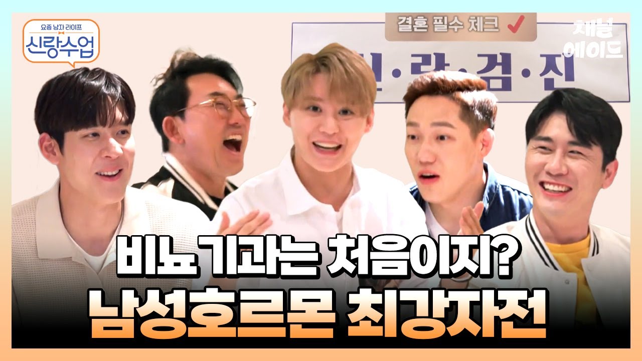 어서와 비뇨기과는 처음이지?👀결혼 필수 체크 신랑 검진을 받으러 온 #이승철 #영탁 #김준수 #모태범 #박태환 | 요즘남자라이프 신랑수업 15 회