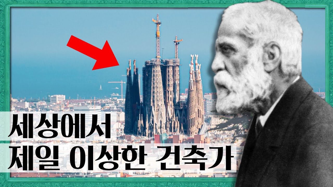 가우디는 왜 건축계의 천재라고 불릴까?