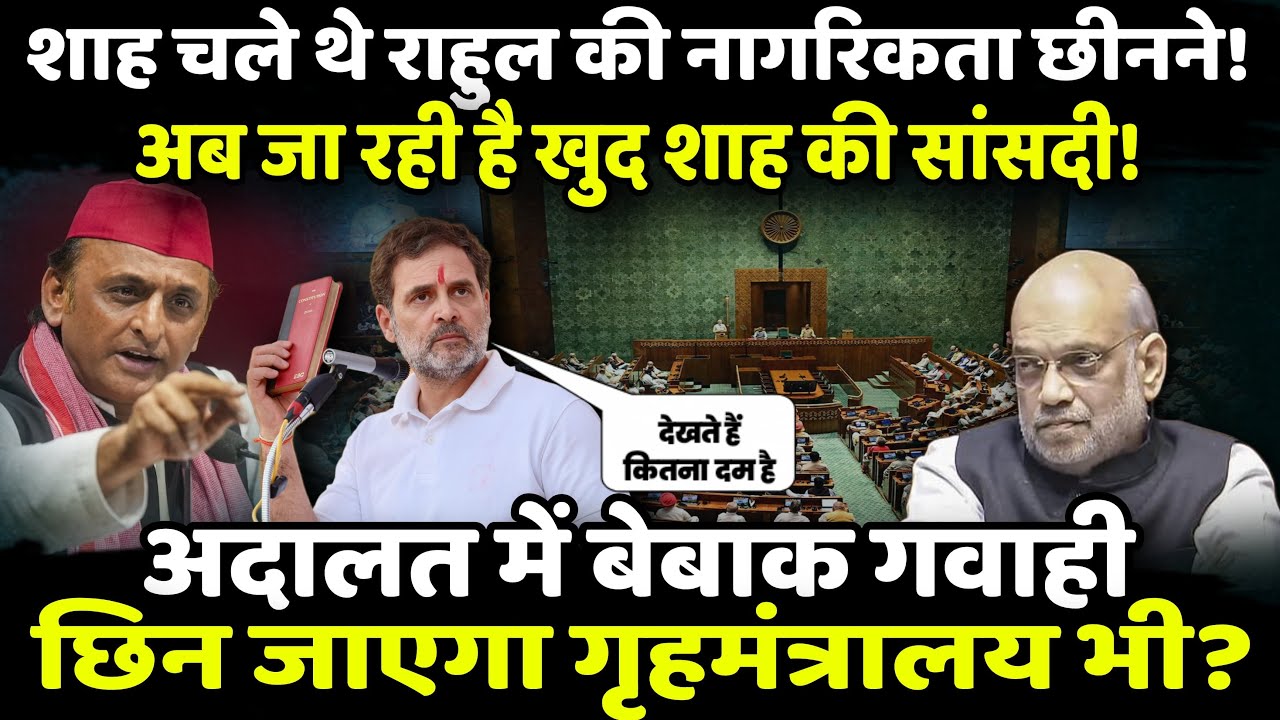 Amit Shah चले थे Rahul Gandhi की नागरिकता छीनने ! | The Rajneeti | Supreme Court | Congress | BJP