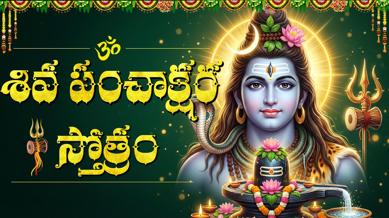 శివ పంచాక్షర స్తోత్రం వింటే కష్టాలు తొలగిపోతాయి | Monday Shiva Panchakshara Stotram In Telugu