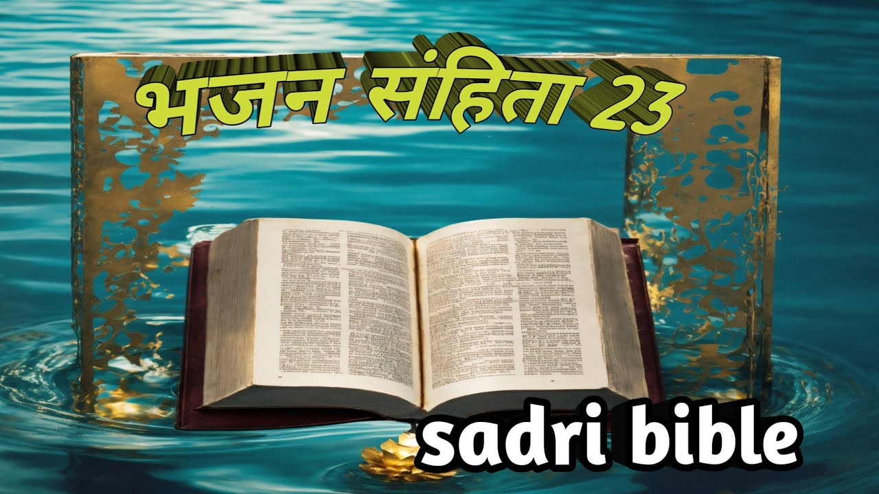 भजन संहिता 23/ सादरी बाइबिल / sadri bible 