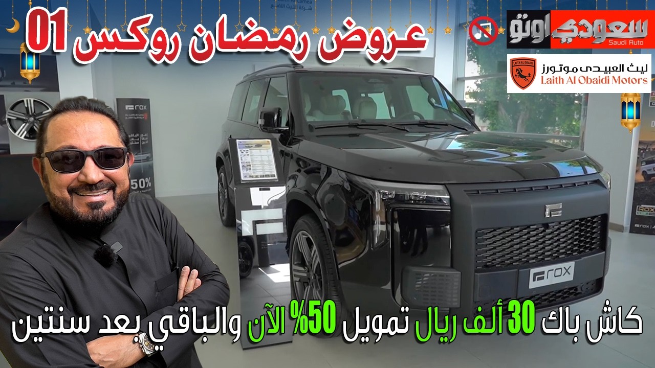 عروض رمضان ROX 01 في السعودية |  بكر أزهر | شركة الليث اللامع | سعودي أوتو
