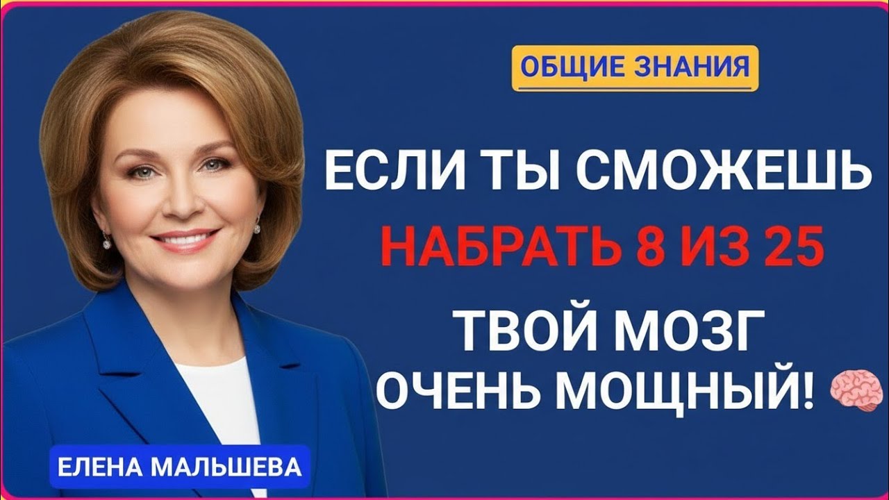 ЕСЛИ ТЫ НАБЕРЁШЬ 8 ИЗ 25 — ТВОЙ МОЗГ РЕАЛЬНО НА ДРУГОМ УРОВНЕ!