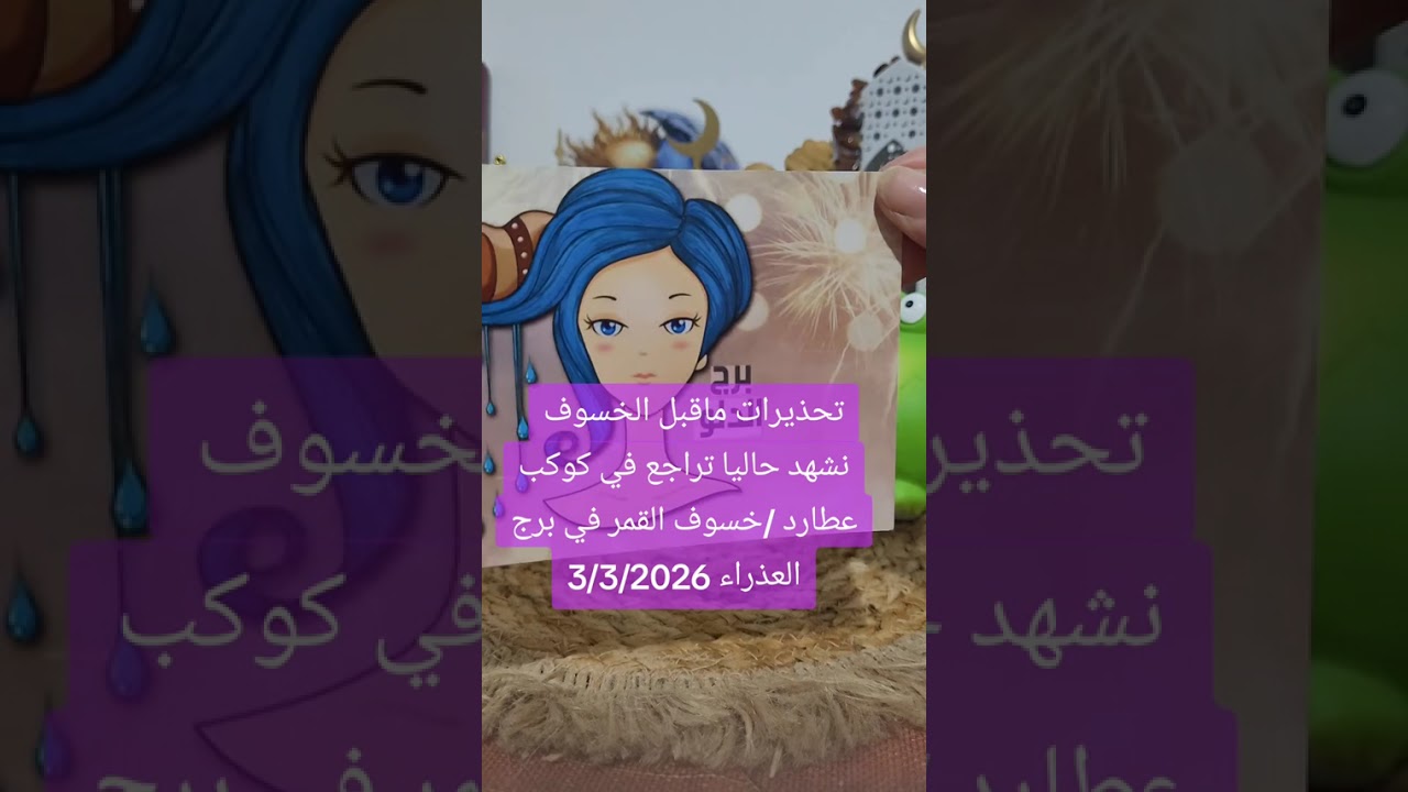 تحذير الابراج في فترة تراجع عطارد ولاقبل خسوف القمر ببرج العذراء